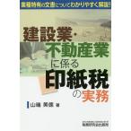 【条件付＋10％相当】建設業・不動産業に係る印紙税の実務/山端美徳【条件はお店TOPで】