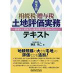 相続税・贈与税土地評価実務テキスト 基礎から具体的な減価要因の見極め方まで/鎌倉靖二
