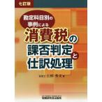 【条件付＋10％相当】勘定科目別の事例による消費税の課否判定と仕訳処理/上杉秀文【条件はお店TOPで】