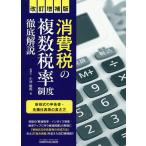 【条件付＋10％相当】消費税の複数税率制度徹底解説　新様式の申告書・各種付表等の書き方/小池敏範【条件はお店TOPで】