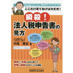 【条件付＋10％相当】瞬殺！法人税申告書の見方　ここだけ見ておけば大丈夫！/中尾篤史【条件はお店TOPで】