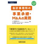 【条件付＋10％相当】会計事務所の事業承継・M＆Aの実務/黒仁田健/土橋道章/辻・本郷税理士法人【条件はお店TOPで】