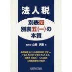 法人税別表四・別表五〈一〉の本質/山邉廣重