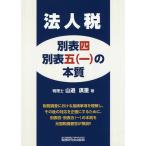 【条件付＋10％相当】法人税別表四・別表五〈一〉の本質/山邉廣重【条件はお店TOPで】