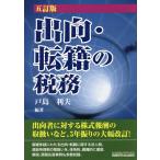 【条件付＋10％相当】出向・転籍の税務/戸島利夫【条件はお店TOPで】