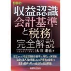 「収益認識会計基準と税務」完全解説/太田達也