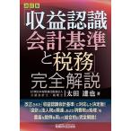 【条件付＋10％相当】「収益認識会計基準と税務」完全解説/太田達也【条件はお店TOPで】