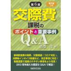 【条件付＋10％相当】交際費課税のポイントと重要事例Q＆A/西巻茂【条件はお店TOPで】