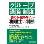 グループ通算制度「勧める・勧めない」の税理士の判断/あいわ税理士法人/佐々木みちよ/永沼実