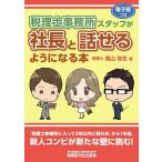 税理士事務所スタッフが社長と話せるようになる本/高山弥生