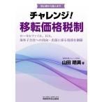 【条件付+10%】チャレンジ!移転価格税制 初心者から達人まで ローカルファイル、IGS、海外子会社への出向・出張に係る税務を網羅/山田晴美【条件はお店TOPで】