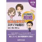 税理士事務所スタッフは見た!ある資産家の相続/高山弥生