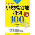 【条件付＋10％相当】一目でわかる小規模宅地特例１００　２０２１年度版/赤坂光則【条件はお店TOPで】