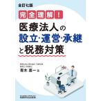 【条件付＋10％相当】医療法人の設立・運営・承継と税務対策　完全理解！/青木惠一【条件はお店TOPで】