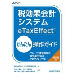  налог эффект отчетность система eTaxEffect простой функционирование гид группа суммирование система. налог эффект соответствует. это . отлично!/TKC система разработка изучение место 