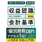 【条件付＋10％相当】フローチャートでわかる！収益認識会計基準/内田正剛【条件はお店TOPで】