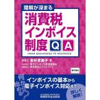 【条件付＋10％相当】理解が深まる消費税インボイス制度QA　FROM　BEGINNERS　TO　ADVANCED/金井恵美子【条件はお店TOPで】