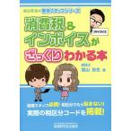 【条件付＋10％相当】消費税＆インボイスがざっくりわかる本/高山弥生【条件はお店TOPで】