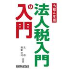 法人税入門の入門 令和4年版/辻敢/齊藤幸司