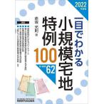 【条件付＋10％相当】一目でわかる小規模宅地特例１００　２０２２年度版/赤坂光則【条件はお店TOPで】