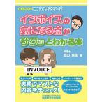 【条件付＋10％相当】インボイスの気になる点がサクッとわかる本/高山弥生【条件はお店TOPで】