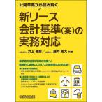 公開草案から読み解く新リース会計基準〈案〉の実務対応/井上雅彦/藤井義大