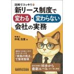 図解でスッキリ新リース制度で変わる・変わらない会社の実務/仲尾浩重