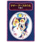  mother * Goose. .. no. 5 сборник / Tanikawa Shuntaro /. внутри . один / ребенок / книга с картинками 