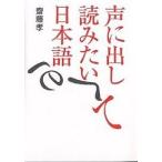 【条件付＋10％相当】声に出して読みたい日本語/齋藤孝【条件はお店TOPで】