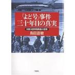 「よど号」事件三十年目の真実 対策本部事務局長の回想/島田滋敏 「よど号」事件三十年目の真実 対策本部事務局長の回想/島田滋敏