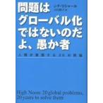 問題はグローバル化ではないのだよ、愚か者 人類が直面する20の問題/J．F．リシャール/吉田利子