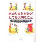 【条件付+10%相当】あたりまえだけど、とても大切なこと 子どものためのルールブック/ロン・クラーク/亀井よし子【条件はお店TOPで】