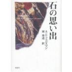 石の思い出/A．E．フェルスマン/堀秀道