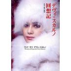 デヴィ・スカルノ回想記　栄光、無念、悔恨/ラトナサリデヴィ・スカルノ