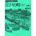 【条件付＋10％相当】江戸の町　上　新装版/内藤昌/穂積和夫【条件はお店TOPで】
