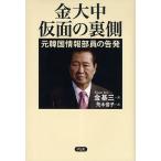 金大中仮面の裏側 元韓国情報部員の告発/金基三/荒木信子