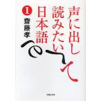 【条件付＋10％相当】声に出して読みたい日本語　１/齋藤孝【条件はお店TOPで】