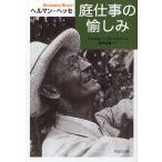 【条件付＋10％相当】庭仕事の愉しみ/ヘルマン・ヘッセ/フォルカー・ミヒェルス/岡田朝雄【条件はお店TOPで】