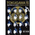 TOKUGAWA 15 徳川将軍15人の歴史がDEEPにわかる本/堀口茉純
