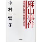 麻山事件 満洲の野に婦女子四百余名自決す/中村雪子