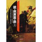 【条件付＋10％相当】銃・病原菌・鉄　一万三〇〇〇年にわたる人類史の謎　上巻/ジャレド・ダイアモンド/倉骨彰【条件はお店TOPで】