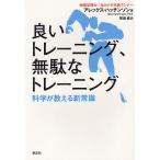 【条件付＋10％相当】良いトレーニング、無駄なトレーニング　科学が教える新常識/アレックス・ハッチンソン/児島修【条件はお店TOPで】