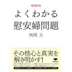 【条件付＋10％相当】よくわかる慰安婦問題/西岡力【条件はお店TOPで】