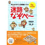 【条件付＋10％相当】考える力がつく算数脳パズル迷路なぞぺ〜　５歳〜小学３年/高濱正伸/川島慶【条件はお店TOPで】