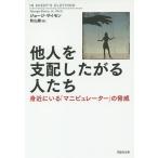 他人を支配したがる人たち 身近にいる「マニピュレーター」の脅威/ジョージ・サイモン/秋山勝