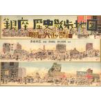 【条件付＋10％相当】銀座歴史散歩地図　明治・大正・昭和/赤岩州五/原田弘/井口悦男【条件はお店TOPで】