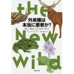 外来種は本当に悪者か？　新しい野生THE　NEW　WILD/フレッド・ピアス/藤井留美