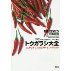 トウガラシ大全 どこから来て、どう広まり、どこへ行くのか/スチュアート・ウォルトン/秋山勝