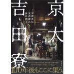 京大吉田寮/平林克己/宮西建礼/岡田裕子