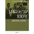 【条件付＋10％相当】日本のピアノ１００年　ピアノづくりに賭けた人々/前間孝則/岩野裕一【条件はお店TOPで】